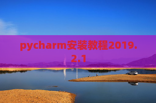 pycharm安装教程2019.2.1